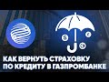 Как вернуть страховку по кредиту в Газпромбанке