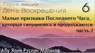 6 ) Малые признаки Последнего Часа, которые свершились и продолжаются (серия «День Воскрешения») 2.ч