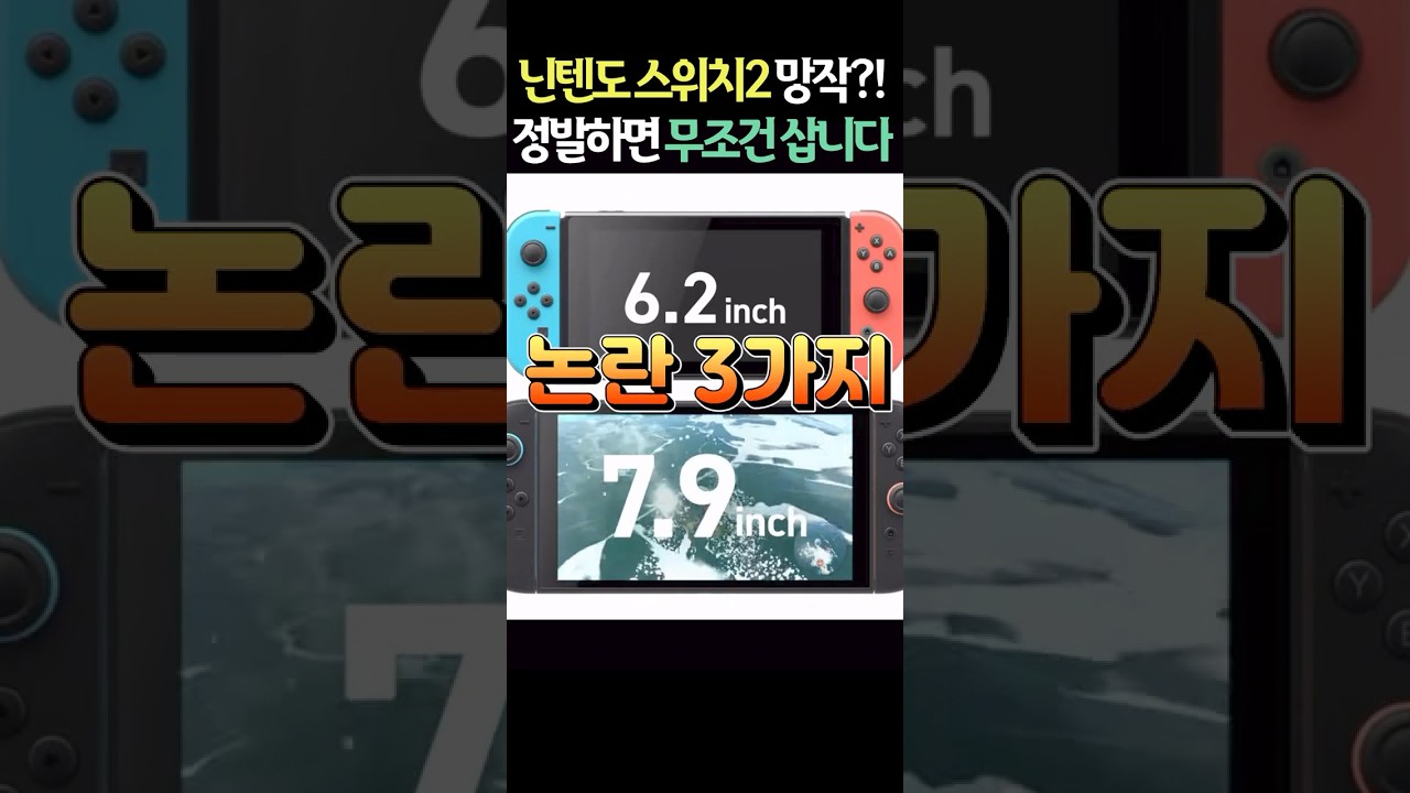 극명한 온도차 ㄷㄷ 닌텐도 스위치2 논란 3가지!! 이 정도면 선방했네요