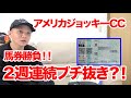 【競馬実践】競馬で1レース大勝負した結果！！　/ 2024.1.21【アメリカジョッキークラブカップ】