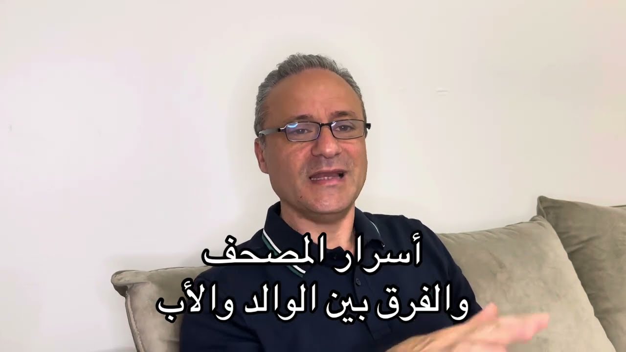 اسرار المصحف ومفهوم الوالدية د طارق محمد شحرور