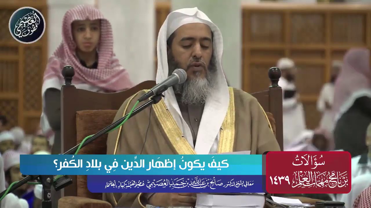 كيف يكون إظهار الدين في بلاد الكفر؟ | الشيخ د. صالح العصيمي