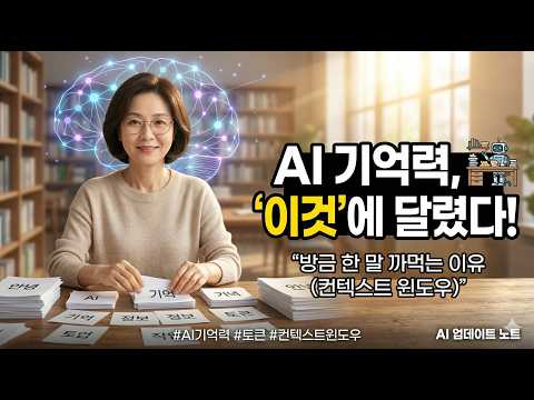 AI 기억력 "이것"에 달렸다 방금한 말 까먹는 이유