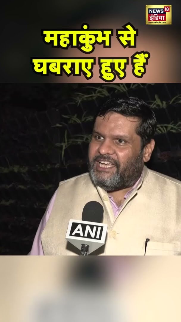 महाकुंभ से घबराए हुए हैं, विपक्ष और Mamata Banerjee पर भड़के Gourav Vallabh| #mahakumbh #shorts