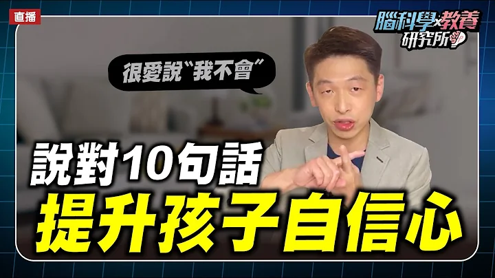 教养说对10句话，提升孩子自信心 | 脑科学教养研究所ep.9 | 王宏哲教养育儿宝典 - 天天要闻