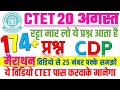 CDP-मैराथन 172 प्रश्न छोड़ोगे तो पास होना मुश्किल || 25 नंबर इसी सेट से लूट लो || सब पास होंगे| #cdp