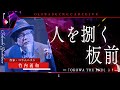【人怖】『人を捌く板前』竹内義和/OKOWAアーカイブ＜199＞