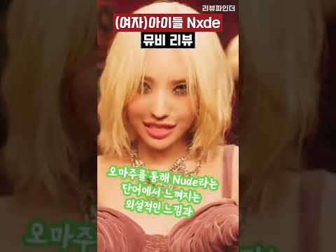 (여자)아이들 'Nxde' 60초 뮤비 해석💄 #shorts