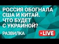 Россия обошла КНР и США. Почему мир начал сильнее любить Путина?