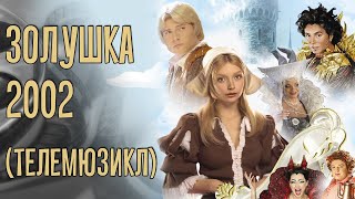 Золушка-телемюзикл: треш и угар 2002го