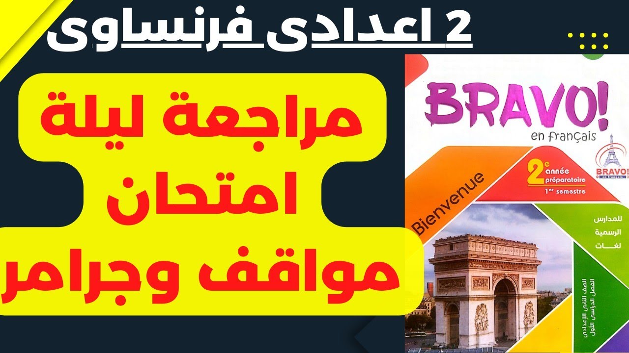 مراجعة ليلة امتحان|تانية اعدادى فرنساوى|ترم اول 2023