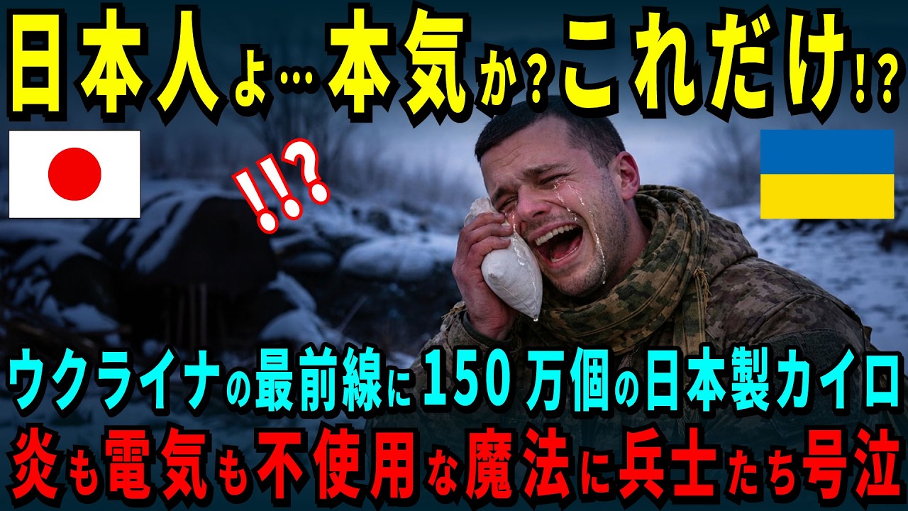 【海外の反応】「日本は魔法使いか？」ウクライナへ届いたホッカイロ150万個。炎も電気も使わない“奇跡のほかほか”に兵士が号泣した驚愕の理由…
