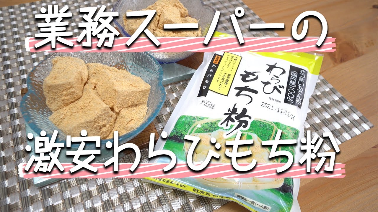 【業務スーパー】の激安わらびもち粉でわらびもちを作ってみた！