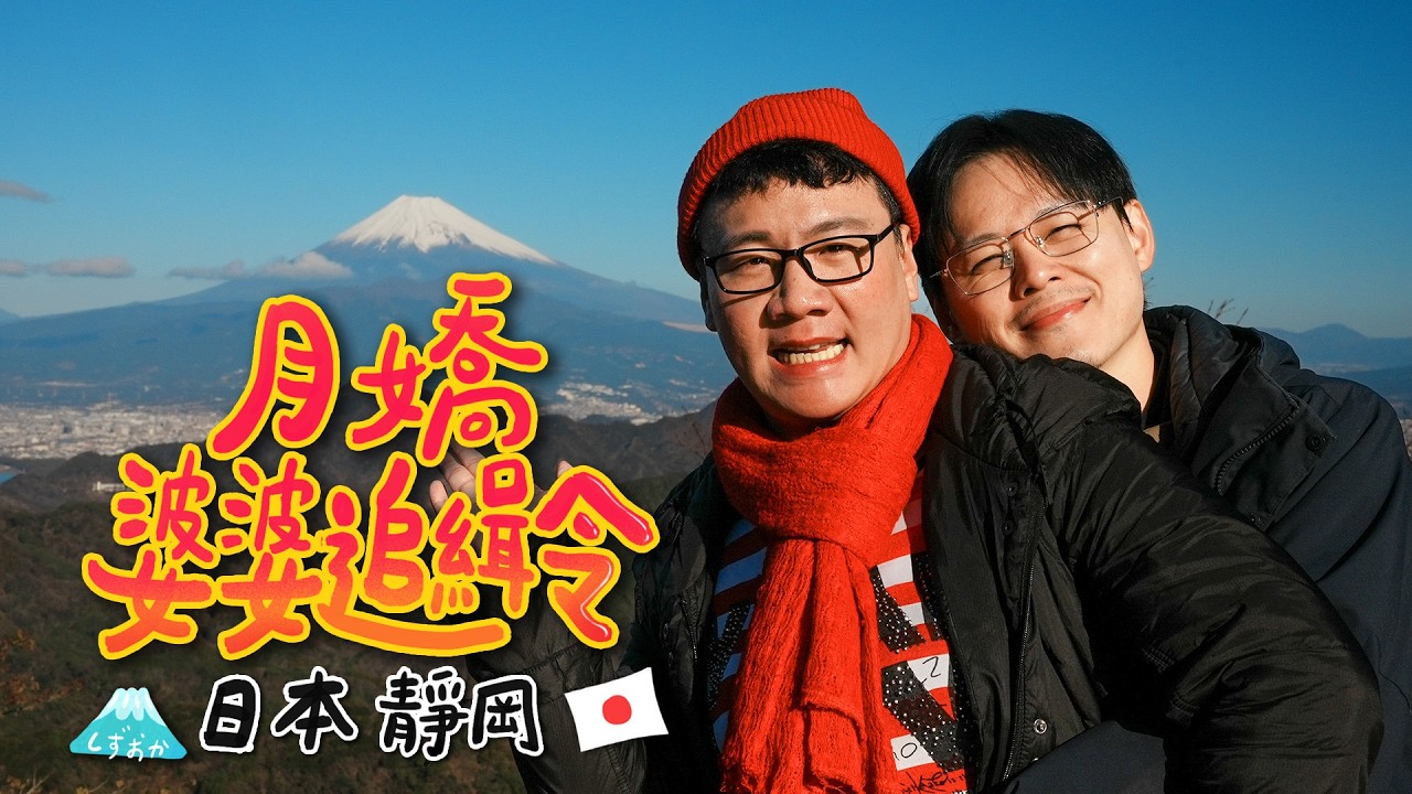 阿翰po影片 │月嬌婆婆的追緝令  有超美富士山的靜岡🇯🇵 竟然跑到這個地方？！