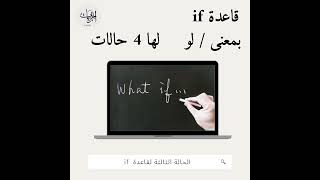 شرح قاعدة if في اللغة الانجليزية | تعلم اللغة الانجليزية من الصفر | قواعد إنجليزية انجليزي انقلش