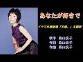 あなたが好きで 森山良子 ガイドボーカル