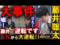 【大事件】藤井聡太が1%から大逆転!敗北を確信したと思った瞬間プロも騒然!【ABEMAトーナメント2025 藤井聡太竜王 vs 佐々木勇気八段】