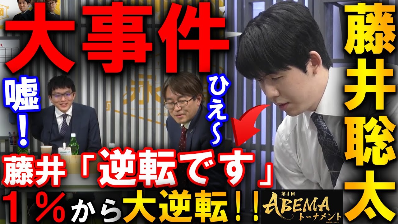 【大事件】藤井聡太が１％から大逆転！敗北を確信したと思った瞬間プロも騒然！【ABEMAトーナメント2025 藤井聡太竜王 vs 佐々木勇気八段】