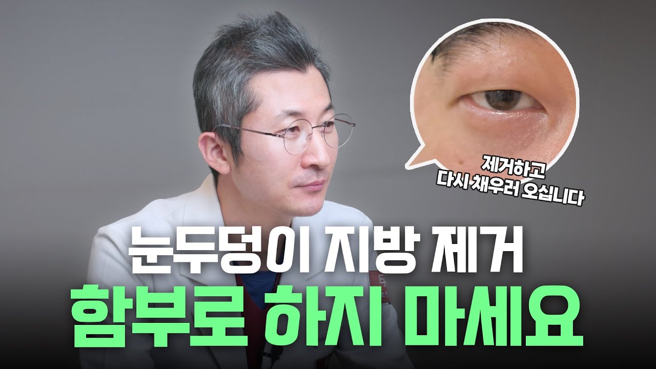 눈두덩이 지방제거 하면 눈두덩이 지방이식하러 또 오세요 😨