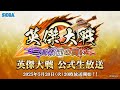 「英傑大戦 公式生放送」2025年5月