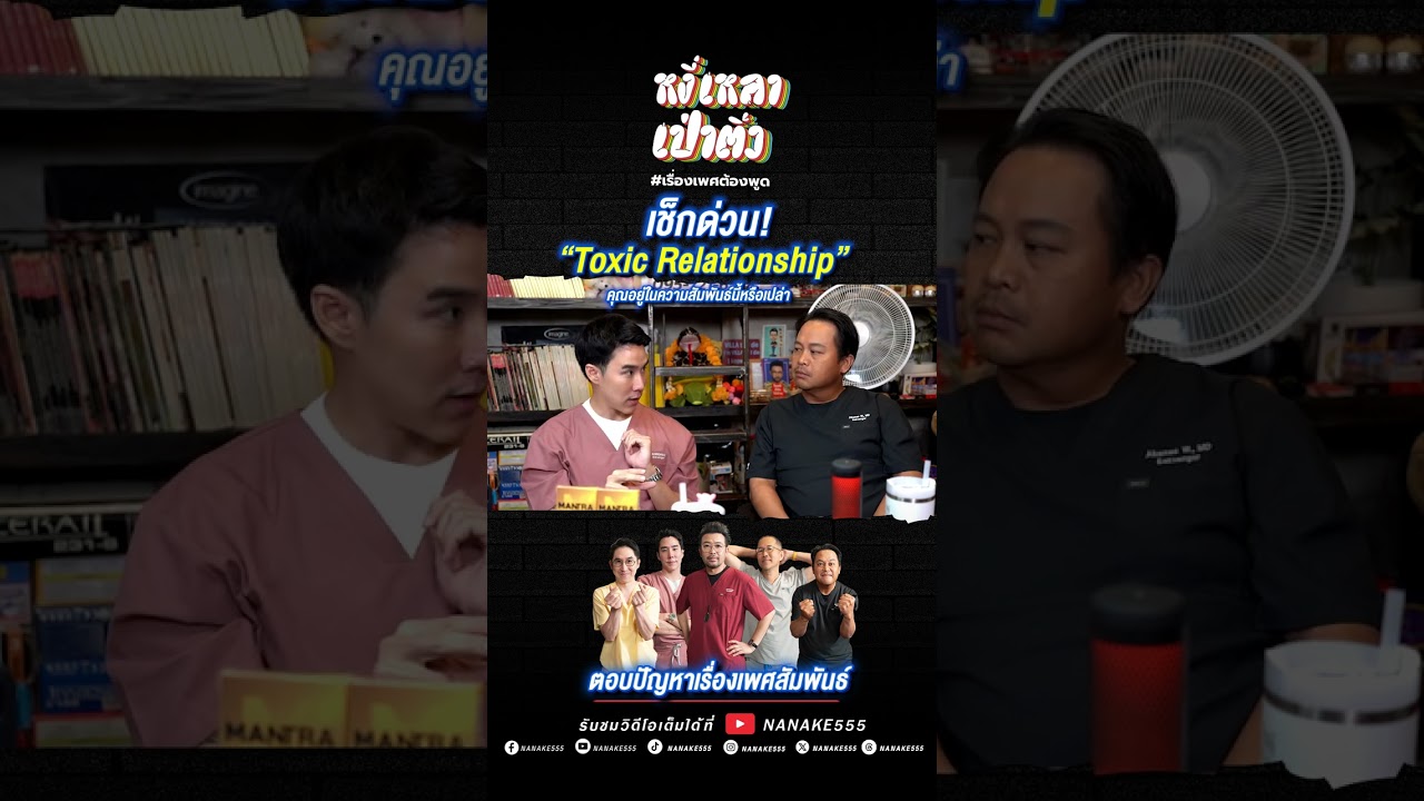 เช็กด่วน! “Toxic Relationship” คุณอยู่ในความสัมพันธ์นี้หรือเปล่า? #เพศศึกษา