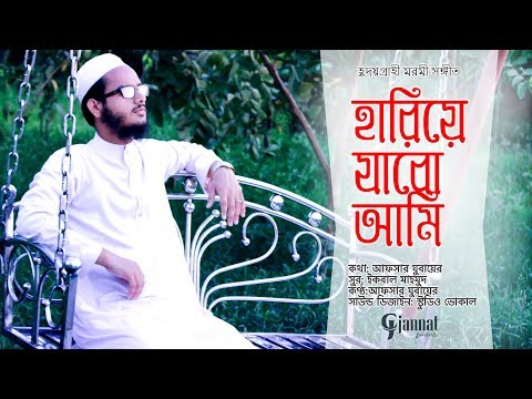হারিয়ে-যাবো-আমি-|-afsar-jubayer-|-bangla-new-islamic-song-|-বাংলা-নতুন-গজল-2019