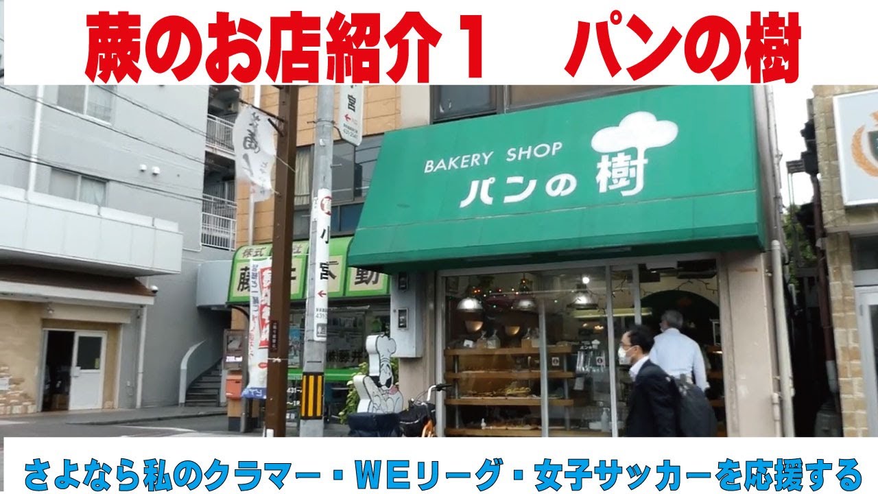 蕨のお店紹介１　パンの樹 さよなら私のクラマーを通して女子サッカーを応援する　蕨さよクラ応援団