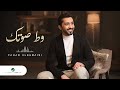 Fahad Al Kubaisi … Wat Soutak - 2022 | فهد الكبيسي … وط صوتك