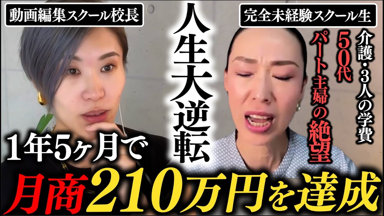 【もう泣かない】50歳未経験から200万円の案件を獲得した受講生！自分より実績のある人をパートナーにするコツ