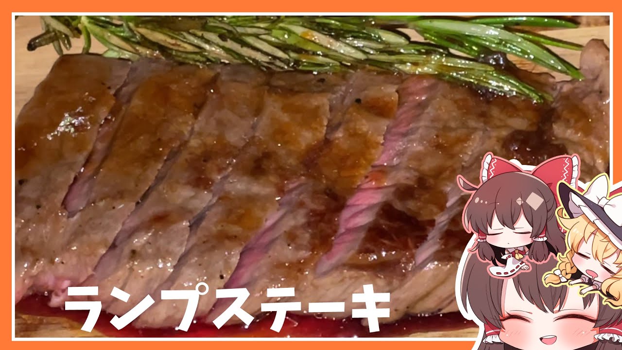 【ゆっくり料理】ランタンの光浴びながらランプステーキ‼【ゆっくり実況】