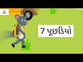 Undar saat puchadiyo  kids stories  gujarati story