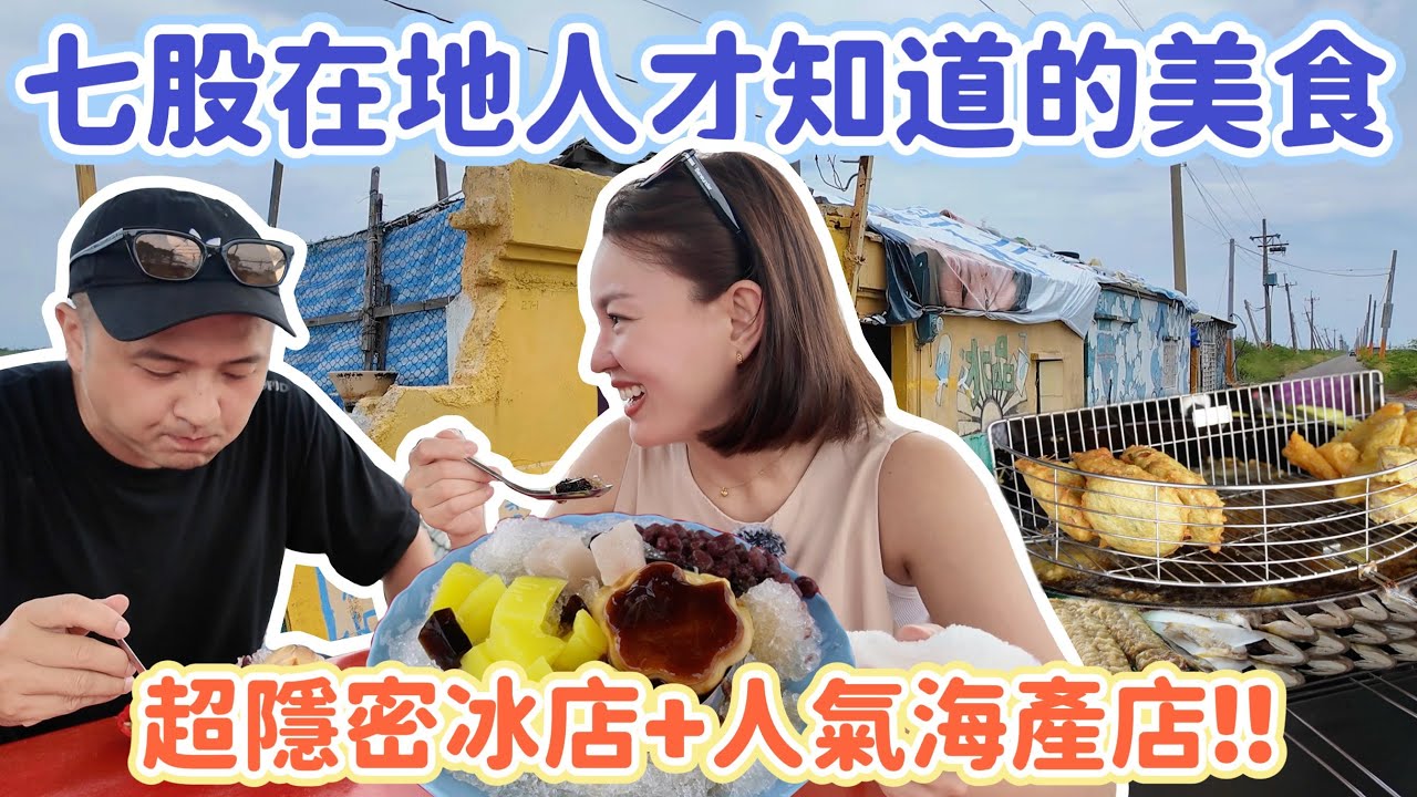 假日一位難求！超人氣台61線海產店、吃冰前要先叭叭兩聲的神奇冰店！台南七股美食地圖