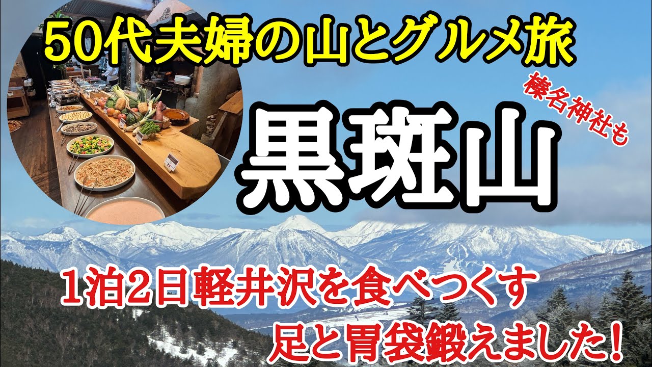 【登山】浅間山外輪山　【黒斑山】　下山後はお楽しみの軽井沢グルメ！1泊2日　50代夫婦　山とグルメの旅