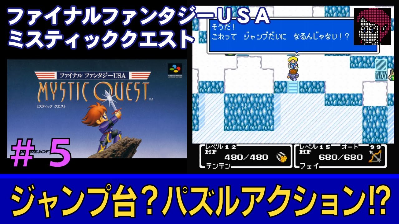 【SFC/SNES】#5 ファイナルファンタジーUSA ミスティッククエスト / FINAL FANTASY USA MYSTIC QUEST