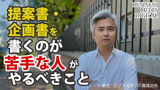 提案書作りが苦手な人がやるとできるようになる思考法