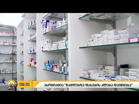 „ფარმაცევტთა ასოციაციის“ განცხადებით, მედიკამენტებზე ფასის კლება დაიწყება