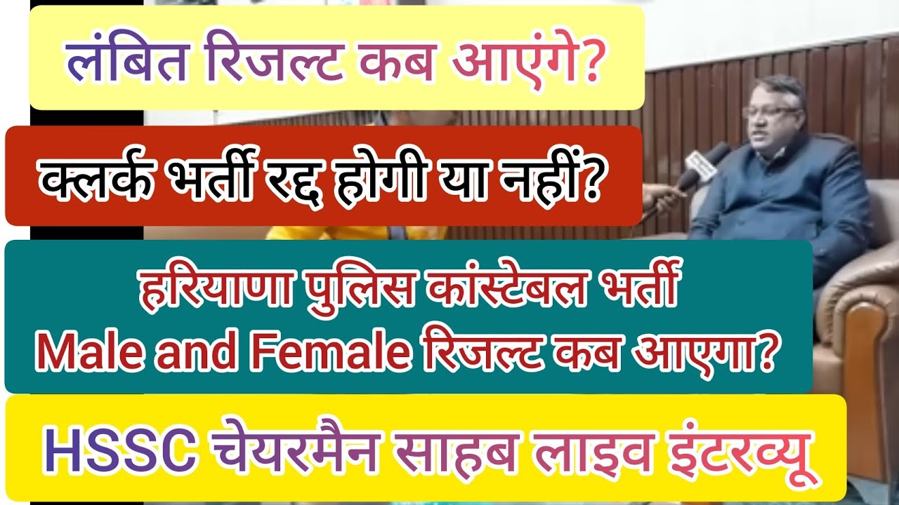 hssc chairman live interview | hssc news today | hssc latest news 