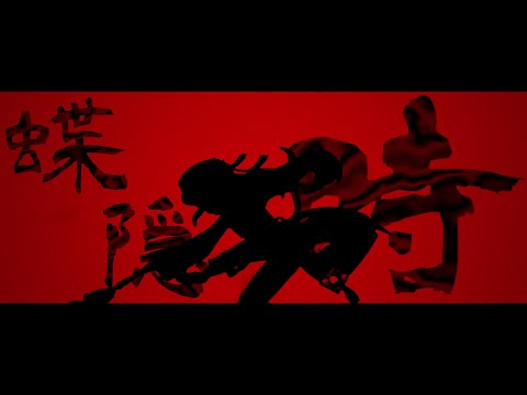 「大　人」で原神MAD
