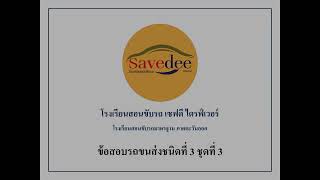 แนวข้อสอบรถขนส่งชนิดที่ 3 ชุดที่ 3 | โรงเรียนสอนขับรถเซฟดี ไดรฟ์เวอร์ ฉะเชิงเทรา