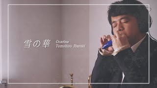中島美嘉 -「雪の華」Ocarina by Tomohiro Ibaraki