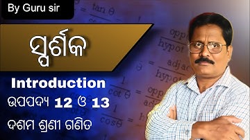 ଦଶମ ଶ୍ରେଣୀ ଜ୍ୟାମିତି ବହିର ସ୍ପର୍ଶକ ର Introduction ଆଲୋଚନା ସହ ଉପପଦ୍ୟ 12, 13#maths 