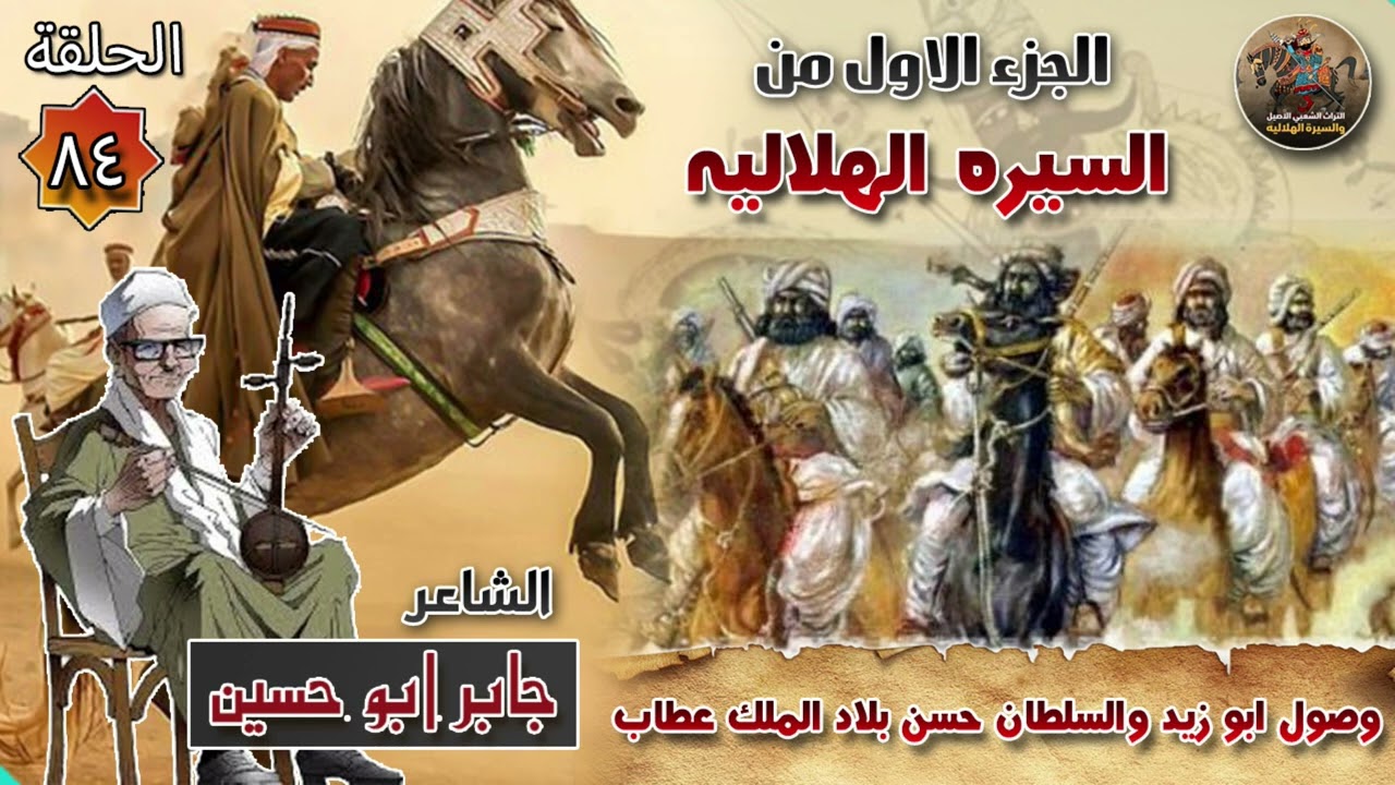 وصول ابو زيد والسلطان حسن بلاد الملك عطاب ✨ الحلقة 84 السيرة الهلالية الجزء الاول🔥 جابر ابو حسين