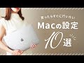 【初心者向け】買ったらすぐに行いたいMacの設定10選