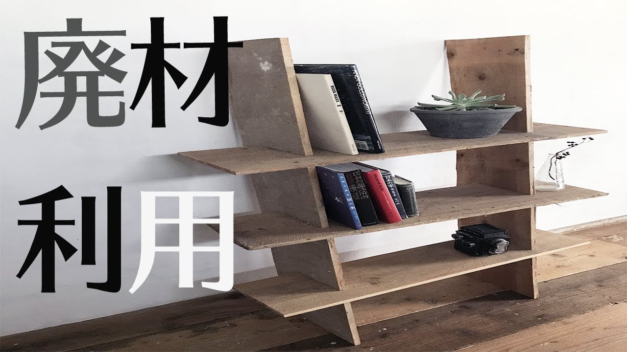 DIY】コストゼロ円！廃材を再利用して階段棚をつくってみた。 - YouTube