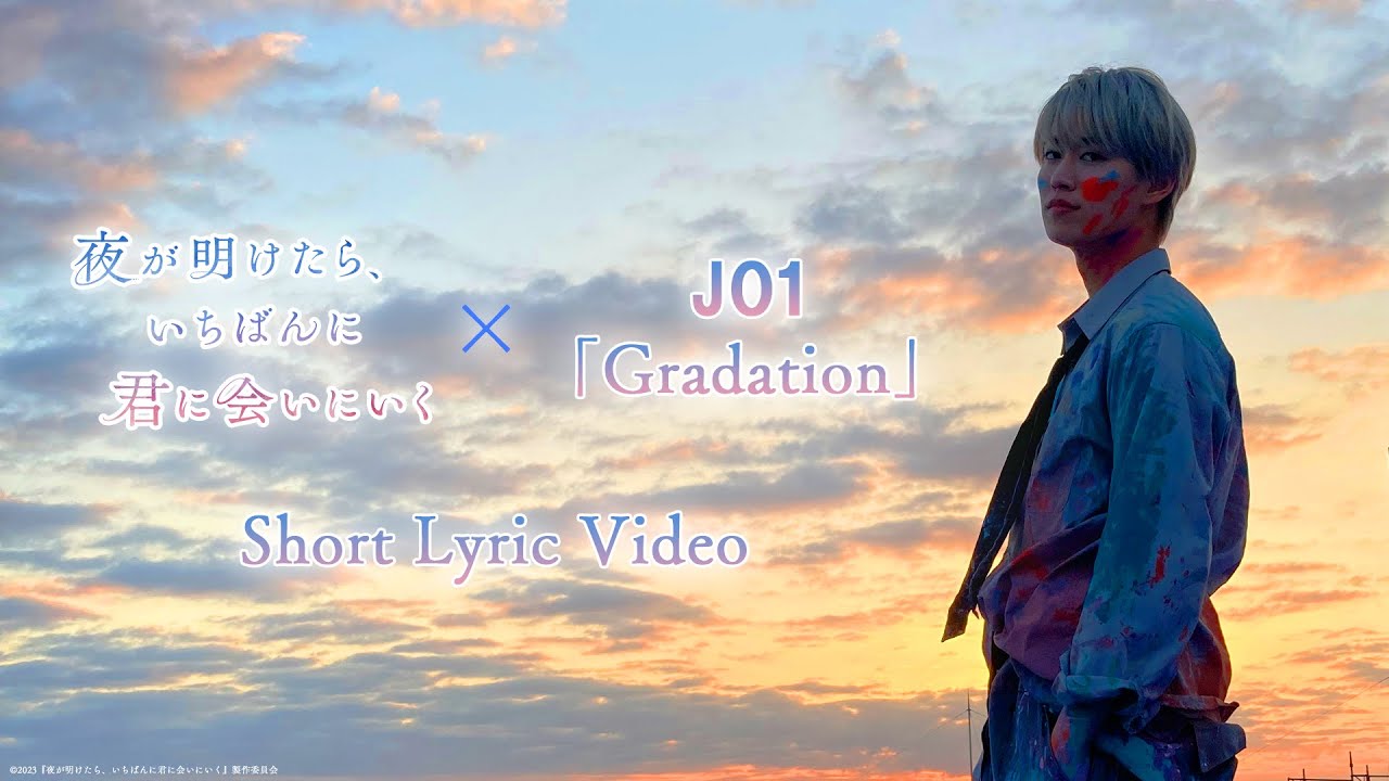 夜が明けたら、いちばんに君に会いにいく』JO1「Gradation