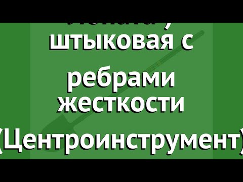 Лопата Finland штыковая с ребрами жесткости (Центроинструмент) обзор 1520-Ч