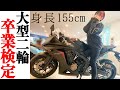 【身長155cm】女ライダーが大型二輪免許の卒業試験に行ってきた！結果は・・・。【バイク女子】