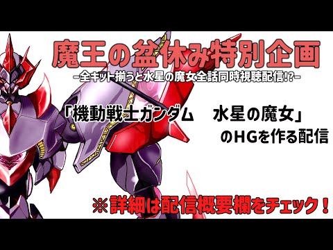 【 #魔王のプラモデル耐久 】今回のテーマは「機動戦士ガンダム　水星の魔女」【ロボットVtuber】