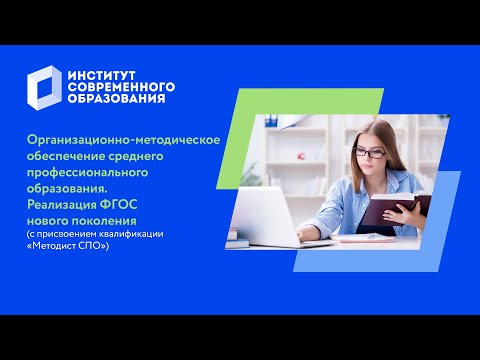 Организационно-методическое обеспечение среднего профессионального образования ФГОС нового поколения