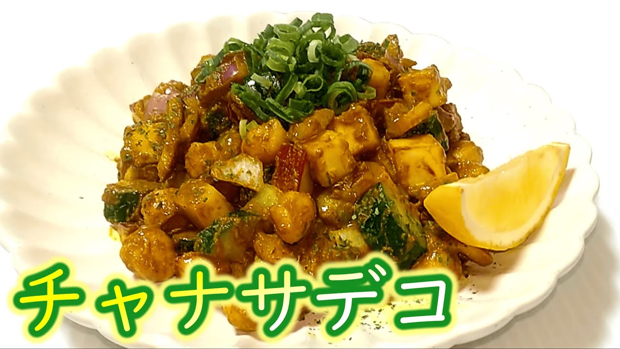 ダイエット向きの和えカレー『チャナサデコ』の作り方 # 429【インド
